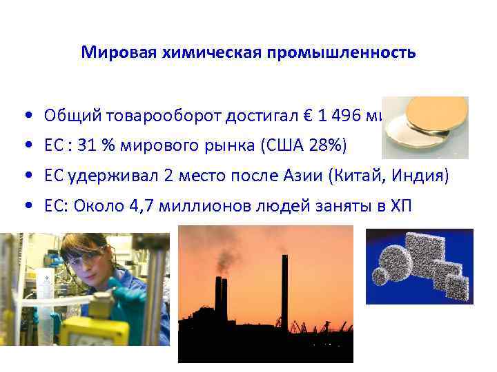 Мировая химическая промышленность • Общий товарооборот достигал € 1 496 миллиарда • ЕС