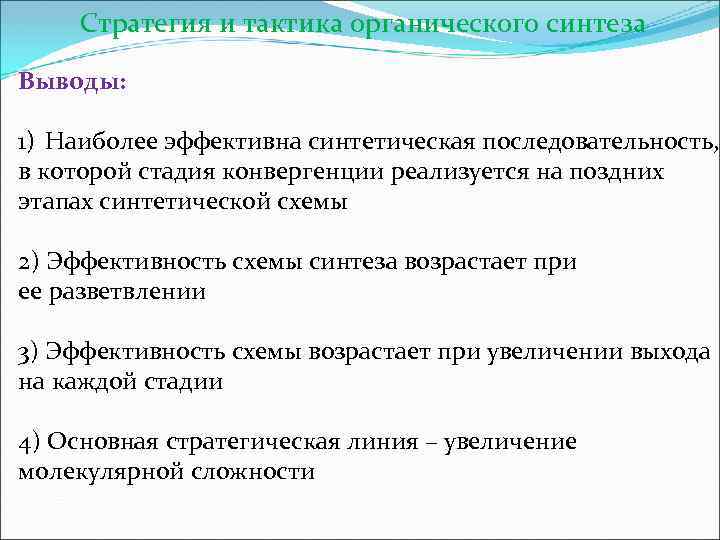  Стратегия и тактика органического синтеза Выводы: 1) Наиболее эффективна синтетическая последовательность, в которой