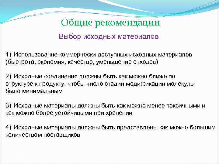  Общие рекомендации Выбор исходных материалов 1) Использование коммерчески доступных исходных материалов (быстрота, экономия,