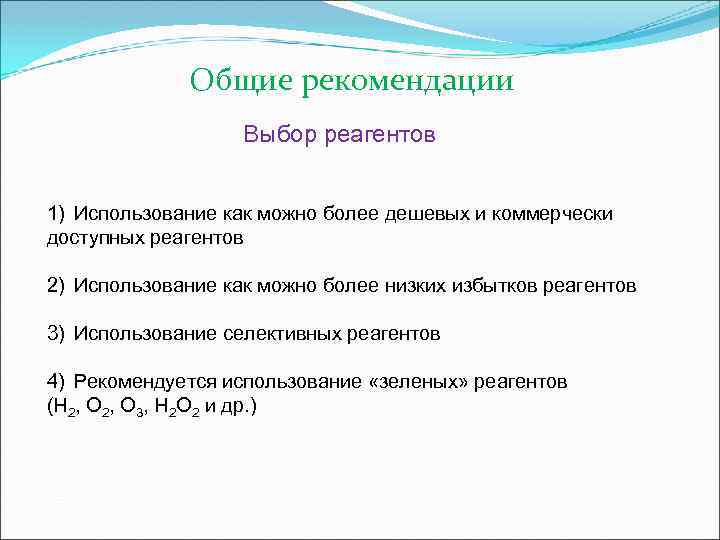  Общие рекомендации Выбор реагентов 1) Использование как можно более дешевых и коммерчески доступных