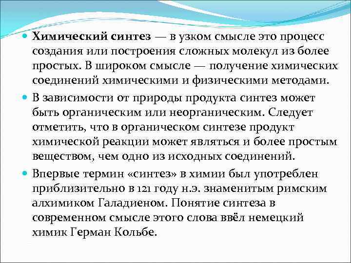  Химический синтез — в узком смысле это процесс создания или построения сложных молекул