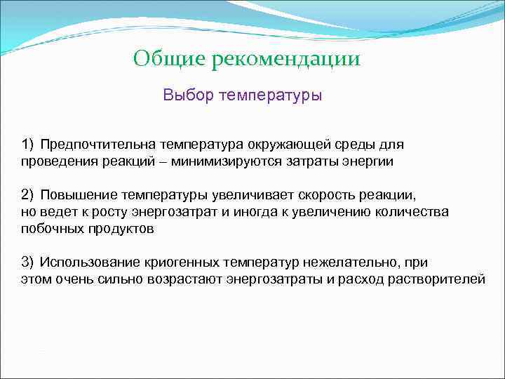  Общие рекомендации Выбор температуры 1) Предпочтительна температура окружающей среды для проведения реакций –