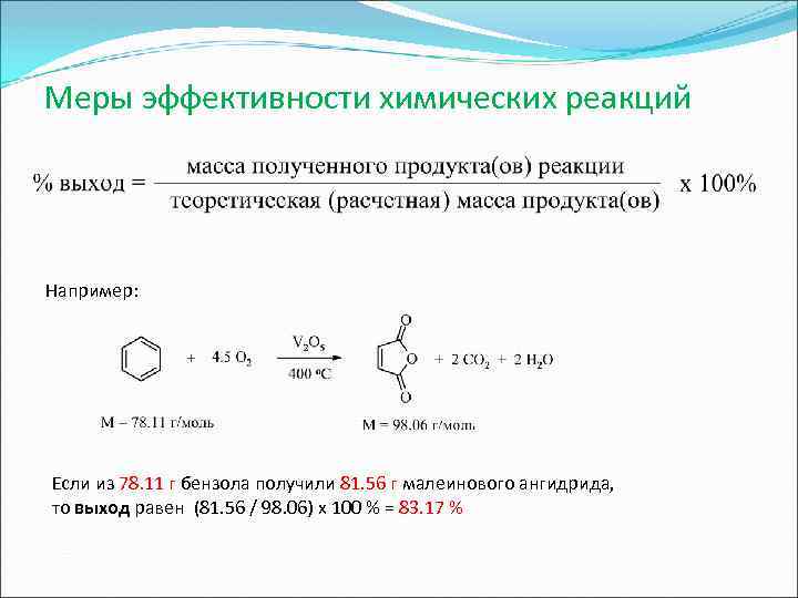 Меры эффективности химических реакций Например: Если из 78. 11 г бензола получили 81. 56