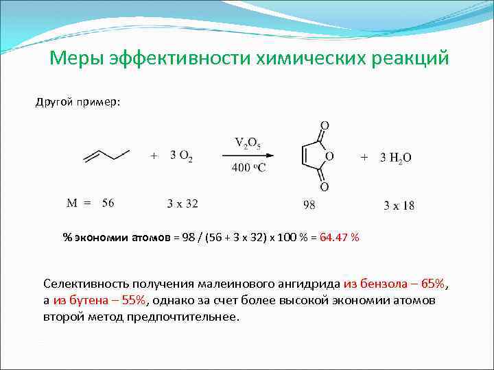  Меры эффективности химических реакций Другой пример: % экономии атомов = 98 / (56