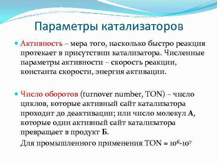  Параметры катализаторов Активность – мера того, насколько быстро реакция протекает в присутствии катализатора.