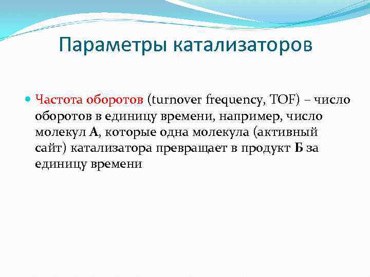  Параметры катализаторов Частота оборотов (turnover frequency, TOF) – число оборотов в единицу времени,