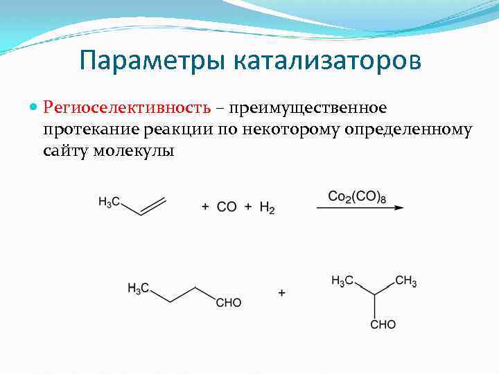  Параметры катализаторов Региоселективность – преимущественное протекание реакции по некоторому определенному сайту молекулы 