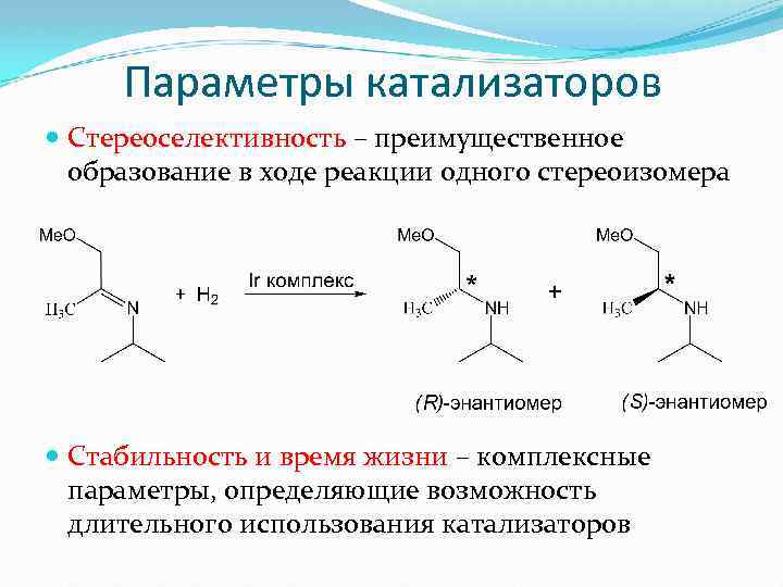  Параметры катализаторов Стереоселективность – преимущественное образование в ходе реакции одного стереоизомера Стабильность и