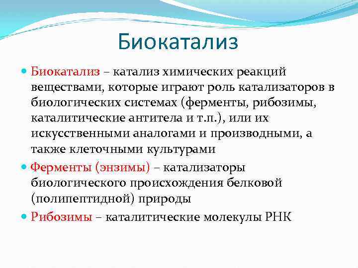 Роль катализатора в химической реакции. Биокатализ. Роль катализа. Катализ в биологии. Играют роль биологических катализаторов.