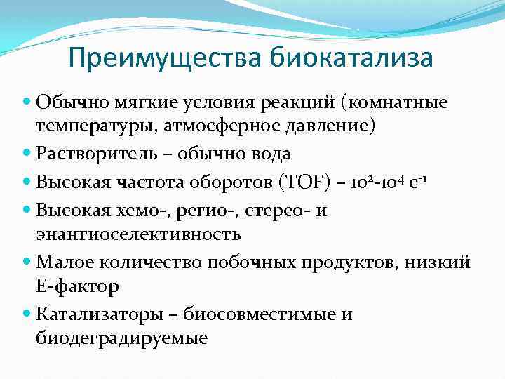  Преимущества биокатализа Обычно мягкие условия реакций (комнатные температуры, атмосферное давление) Растворитель – обычно