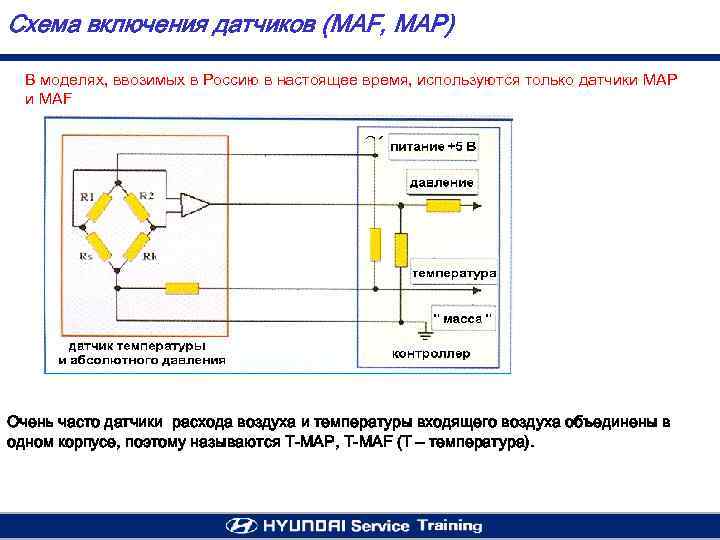 Схема включения датчиков (MAF, МAP) В моделях, ввозимых в Россию в настоящее время, используются