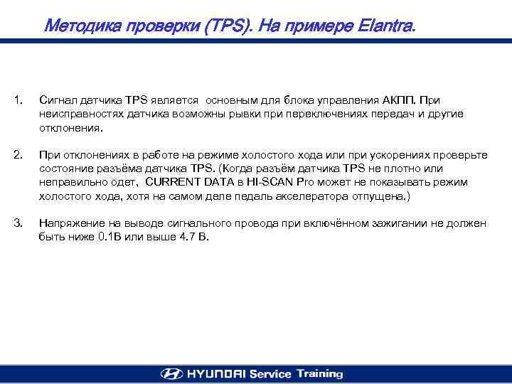 Методика проверки (TPS). На примере Elantra. 1. Сигнал датчика TPS является основным для блока