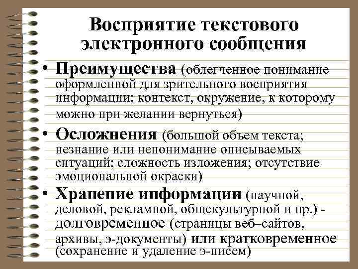 Восприятие текстового электронного сообщения • Преимущества (облегченное понимание оформленной для зрительного восприятия информации; контекст,