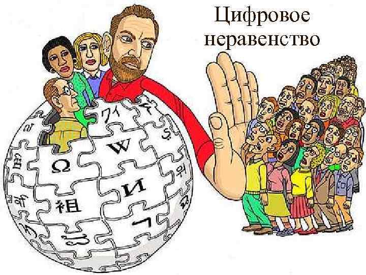Цифровое неравенство 