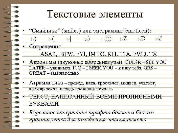 Текстовые элементы • “Смайлики” (smiles) или эмограммы (emoticon): : -) : -( : -|