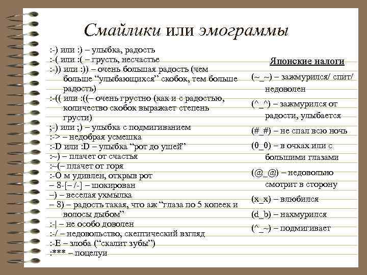 Смайлики или эмограммы : -) или : ) – улыбка, радость : -( или