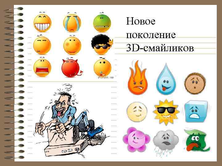 Новое поколение 3 D-смайликов 