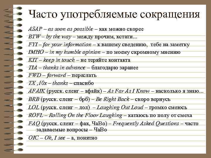 Часто употребляемые сокращения ASAP – as soon as possible – как можно скорее BTW