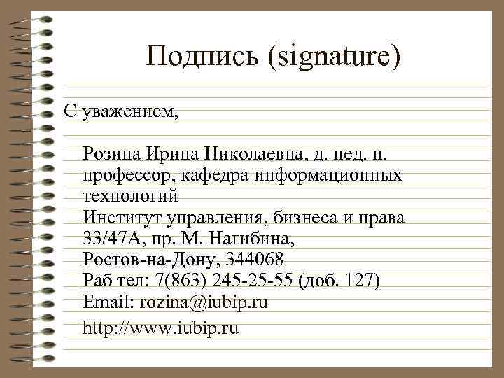 Подпись (signature) С уважением, Розина Ирина Николаевна, д. пед. н. профессор, кафедра информационных технологий