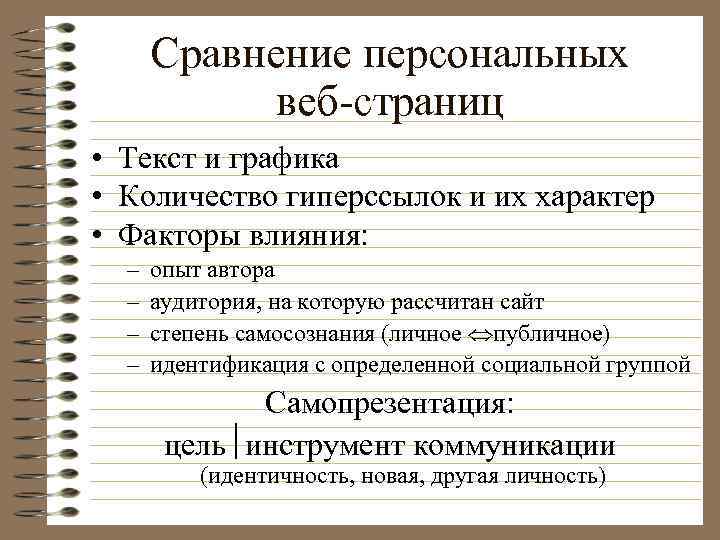 Сравнение персональных веб-страниц • Текст и графика • Количество гиперссылок и их характер •
