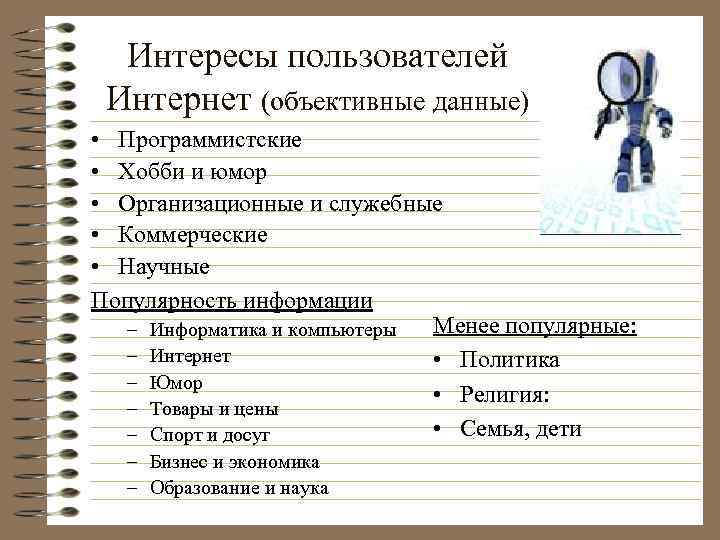 Интересы пользователей Интернет (объективные данные) • Программистские • Хобби и юмор • Организационные и