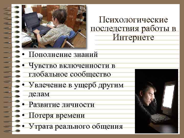 Психологические последствия работы в Интернете • Пополнение знаний • Чувство включенности в глобальное сообщество