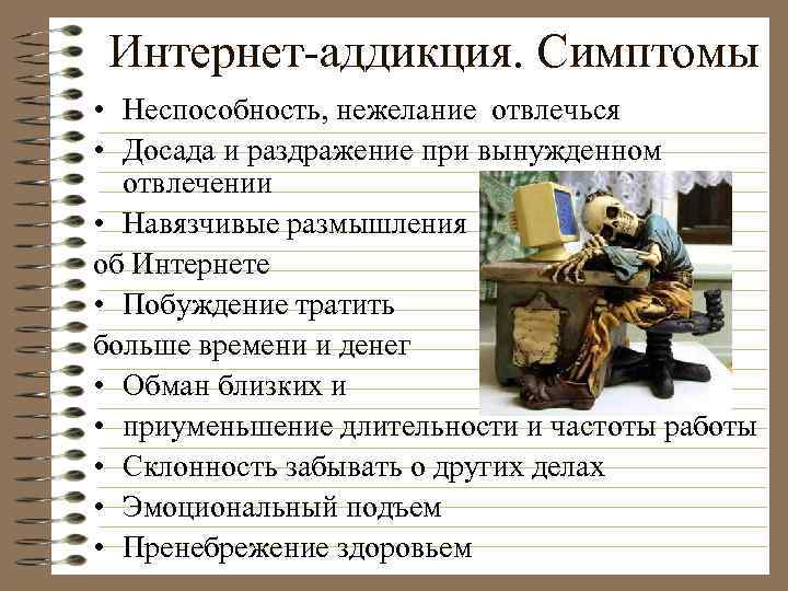 Интернет-аддикция. Симптомы • Неспособность, нежелание отвлечься • Досада и раздражение при вынужденном отвлечении •
