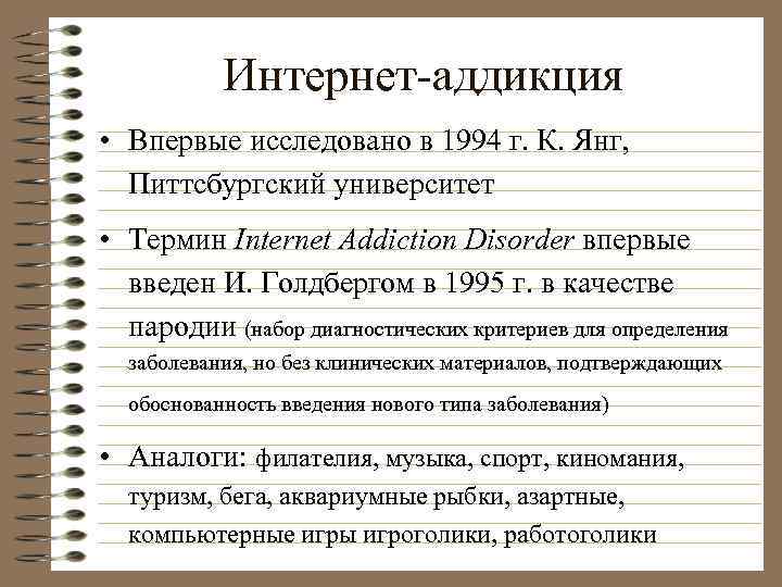 Интернет-аддикция • Впервые исследовано в 1994 г. К. Янг, Питтсбургский университет • Термин Internet