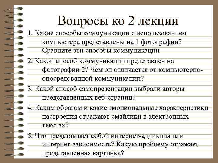 Вопросы ко 2 лекции 1. Какие способы коммуникации с использованием компьютера представлены на 1