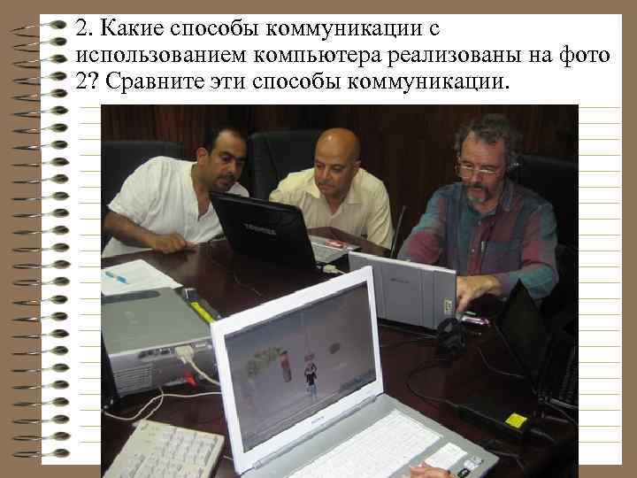 2. Какие способы коммуникации с использованием компьютера реализованы на фото 2? Сравните эти способы