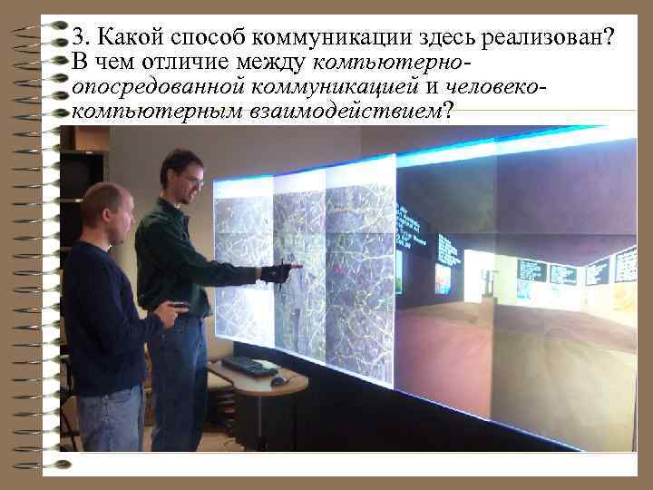 3. Какой способ коммуникации здесь реализован? В чем отличие между компьютерноопосредованной коммуникацией и человекокомпьютерным