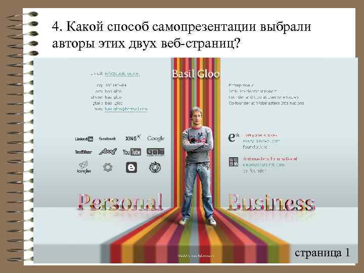 4. Какой способ самопрезентации выбрали авторы этих двух веб-страниц? страница 1 