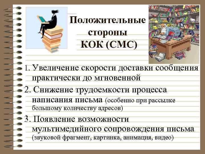 Положительные стороны КОК (СМС) 1. Увеличение скорости доставки сообщения практически до мгновенной 2. Снижение