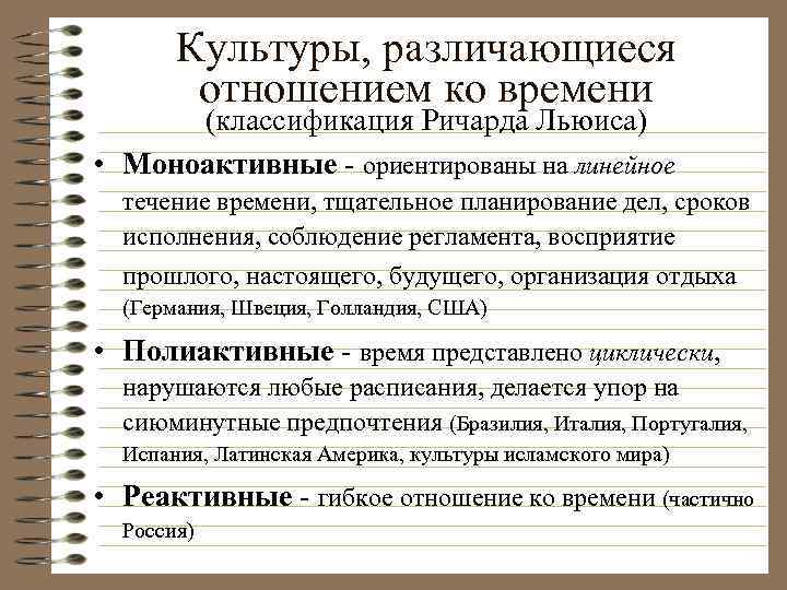 Культуры, различающиеся отношением ко времени (классификация Ричарда Льюиса) • Моноактивные - ориентированы на линейное