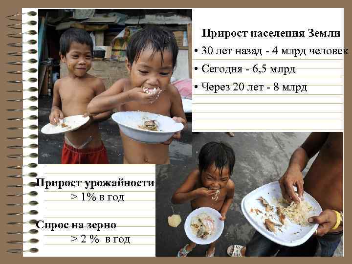Прирост населения Земли • 30 лет назад - 4 млрд человек • Сегодня -