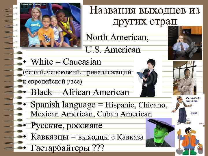 Названия выходцев из других стран • North American, U. S. American • White =
