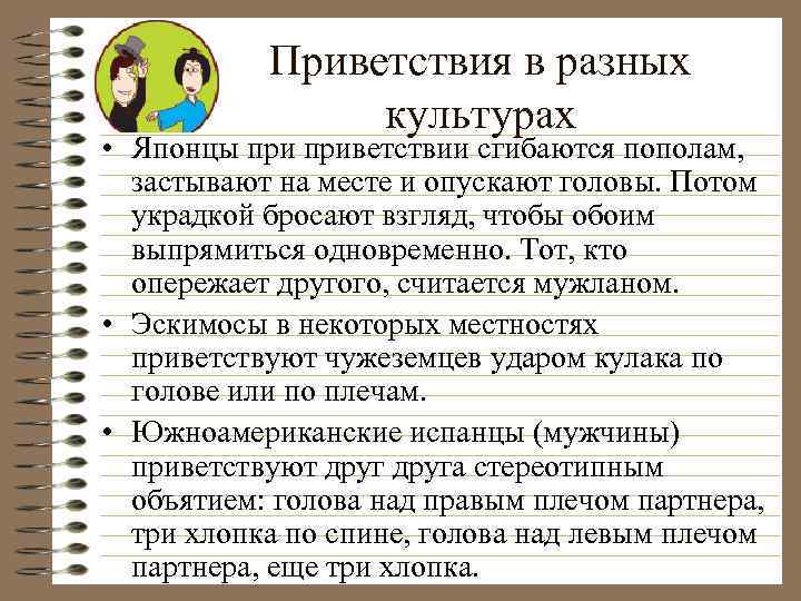 Приветствия в разных культурах • Японцы приветствии сгибаются пополам, застывают на месте и опускают