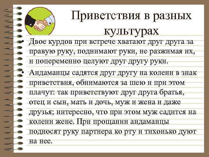 Разные приветствия. Приветствия в разных культурах. Ритуалы приветствия разных стран мира. Ритуалы приветствия, принятые в разных культурах:. Приветствие в различных играх.