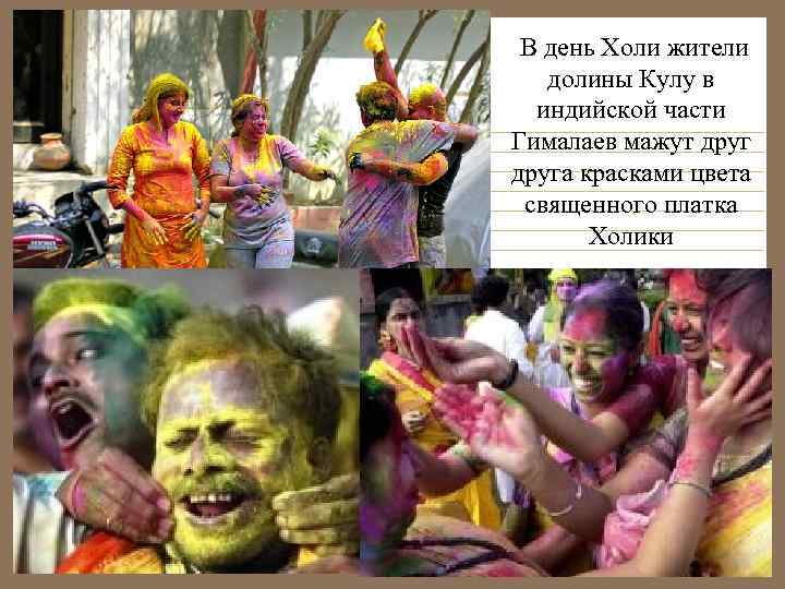  В день Холи жители долины Кулу в индийской части Гималаев мажут друга красками