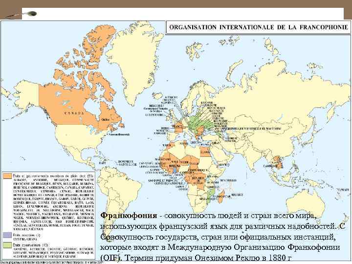 Франкофония - совокупность людей и стран всего мира, использующих французский язык для различных надобностей.