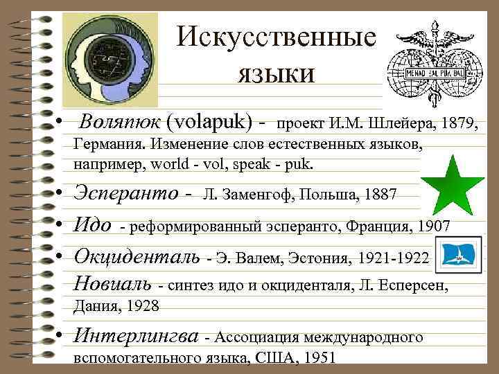 Искусственные языки • Воляпюк (volapuk) - проект И. М. Шлейера, 1879, Германия. Изменение слов