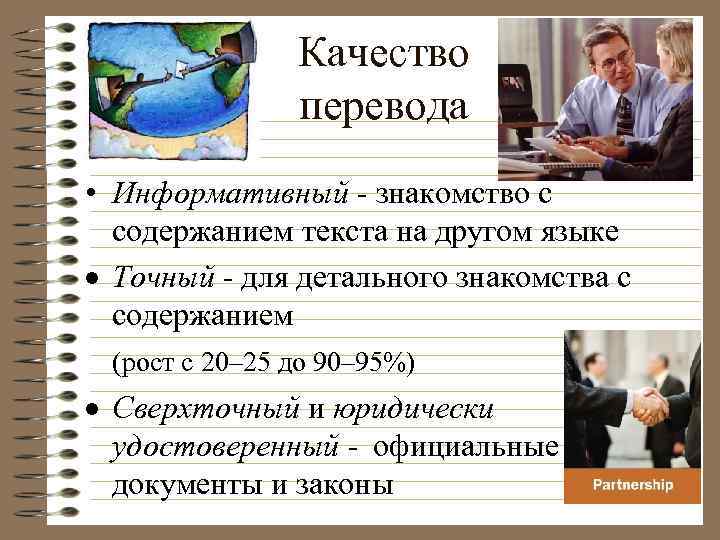 Качество перевода • Информативный - знакомство с содержанием текста на другом языке · Точный