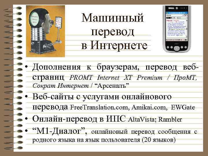 Машинный перевод в Интернете • Дополнения к браузерам, перевод вебстраниц PROMT Internet XT Premium