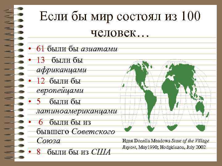 Если бы мир состоял из 100 человек… • 61 были бы азиатами • 13