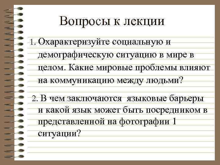 Вопросы к лекции 1. Охарактеризуйте социальную и демографическую ситуацию в мире в целом. Какие