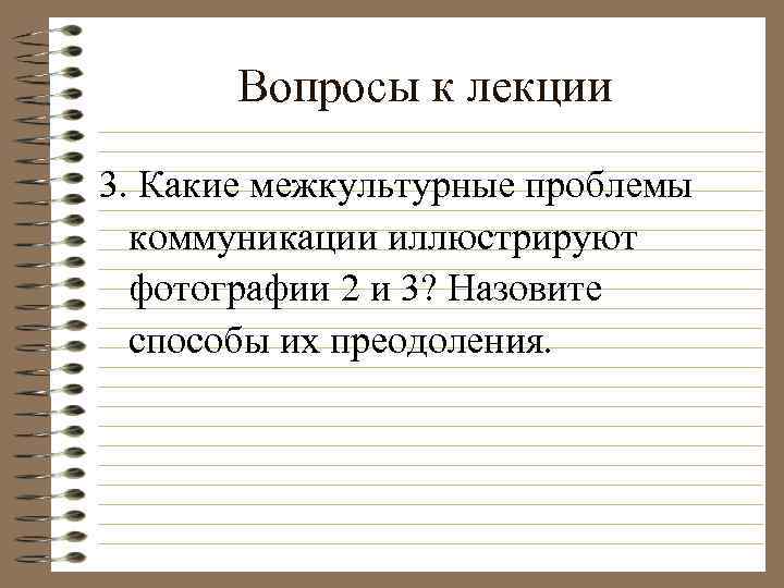 Вопросы к лекции 3. Какие межкультурные проблемы коммуникации иллюстрируют фотографии 2 и 3? Назовите