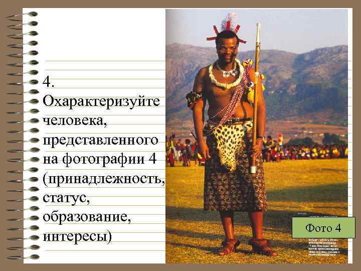 4. Охарактеризуйте человека, представленного на фотографии 4 (принадлежность, статус, образование, интересы) Фото 4 