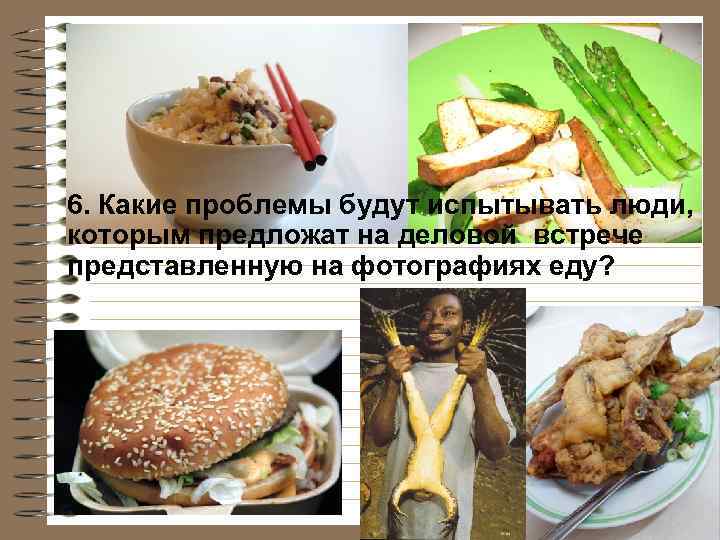 6. Какие проблемы будут испытывать люди, которым предложат на деловой встрече представленную на фотографиях