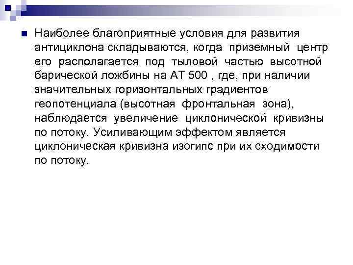 n Наиболее благоприятные условия для развития антициклона складываются, когда приземный центр его располагается под