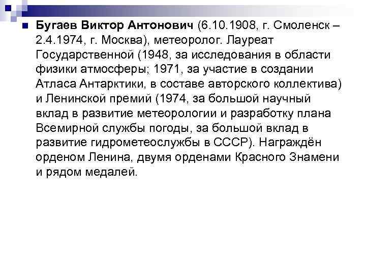 n Бугаев Виктор Антонович (6. 10. 1908, г. Смоленск – 2. 4. 1974, г.